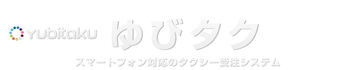 ゆびタク