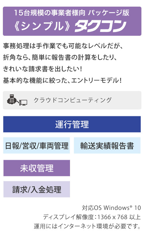 15台規模の事業者様向 パッケージ版 シンプルタクコン