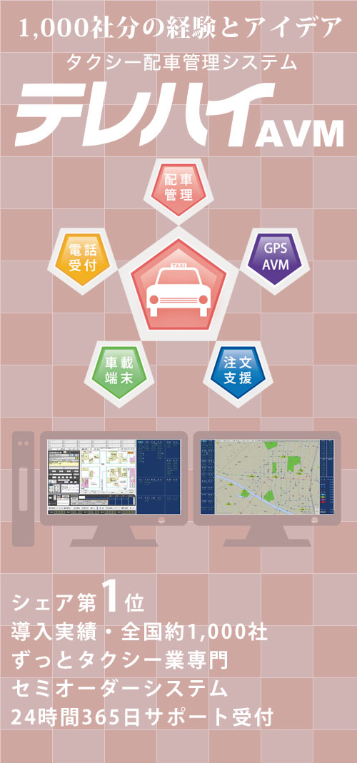 タクシー配車管理システム テレハイ