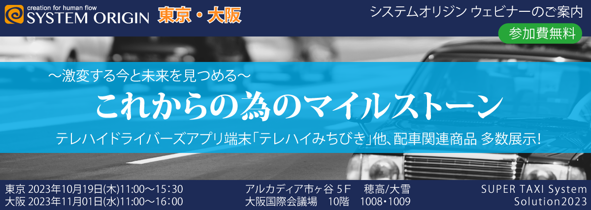 システムオリジン 東京・大阪セミナー これからの為のマイルストーン
