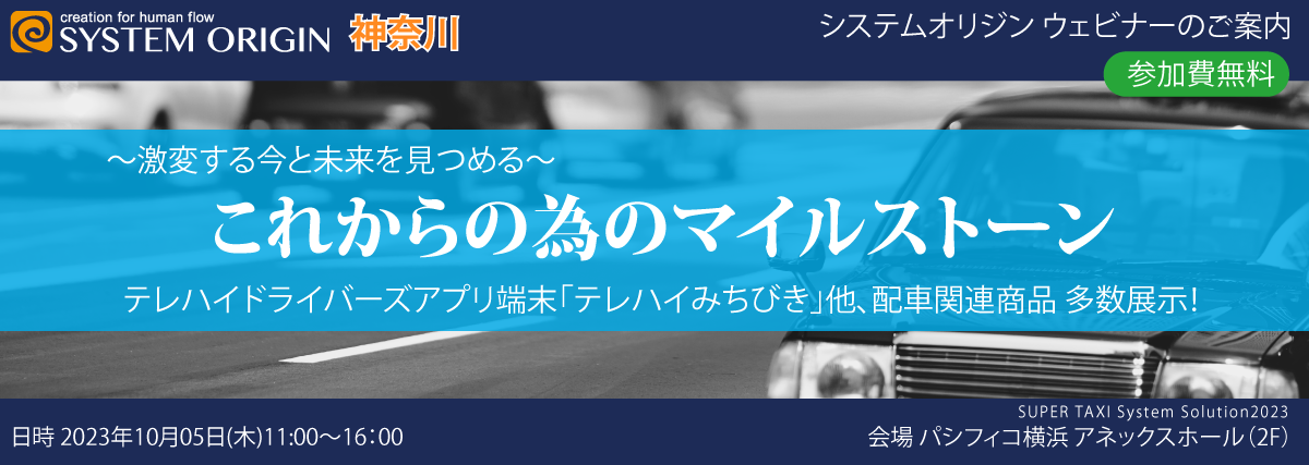 システムオリジン 神奈川セミナー これからの為のマイルストーン