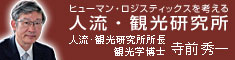 ヒューマン・ロジスティックスを考える 人流・観光研究所 観光学博士 寺前秀一