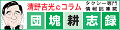 清野吉光のコラム 団塊耕志録