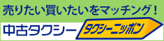 中古タクシー タクシーニッポン 売りたい買いたいをマッチング！
