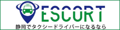 静岡エリアのタクシー求人情報ならESCORT(エスコート)