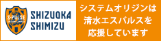 システムオリジンは清水エスパルスを応援しています