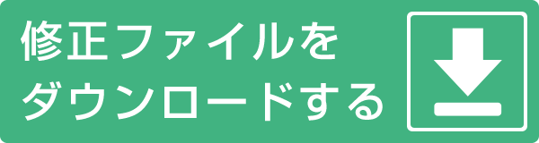 修正ファイルをダウンロードする