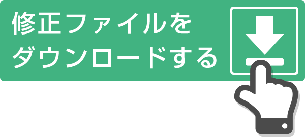 修正ファイルをダウンロードする