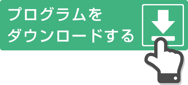 プログラムをダウンロードする