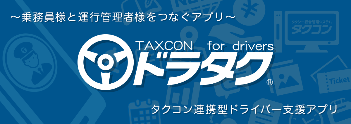 ドラタク 乗務員様と運行管理者様をつなぐアプリ タクコン連携型ドライバー支援アプリ