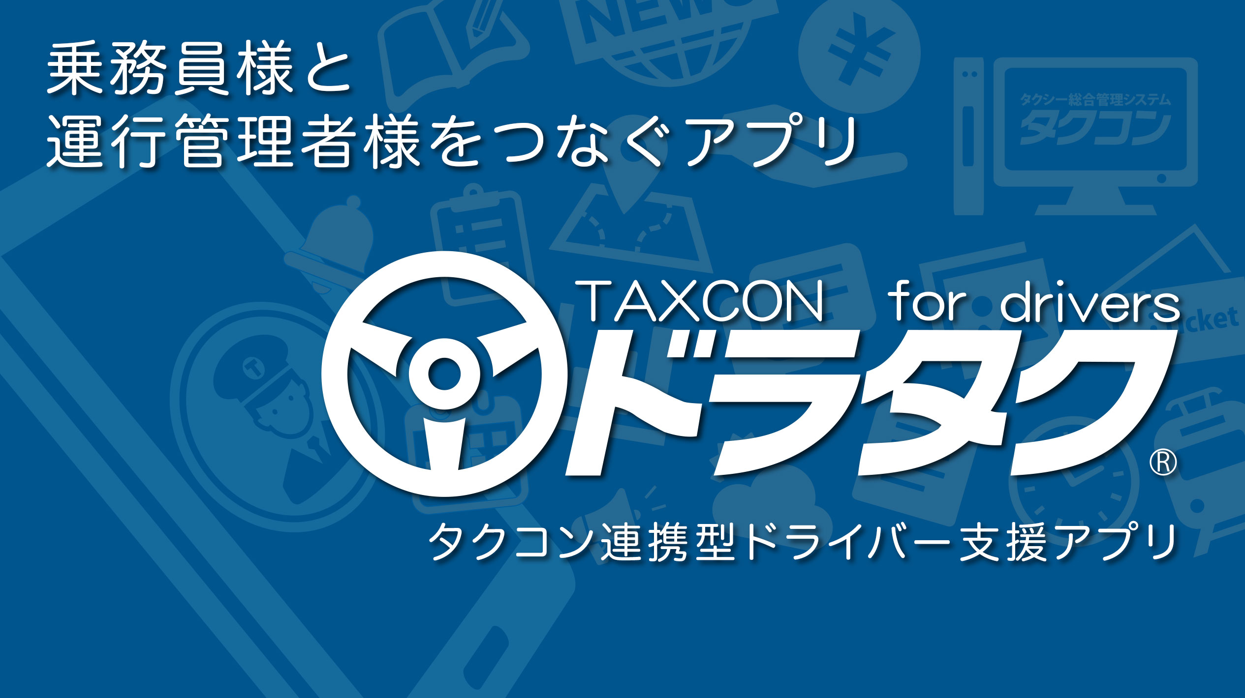 ドラタク・乗務員様と運行管理者様をつなぐアプリ・タクコン連携型ドライバー支援アプリ