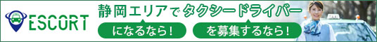 静岡エリアのタクシー求人情報ならESCORT(エスコート)