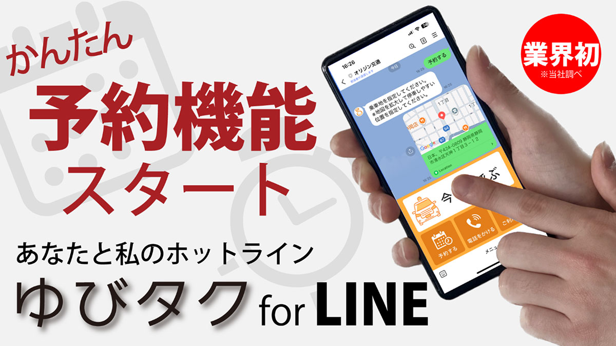あなたと私のホットライン ゆびタク for LINE