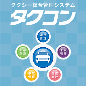 タクコン タクシー総合管理システム