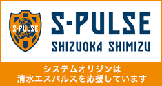システムオリジンは清水エスパルスを応援しています