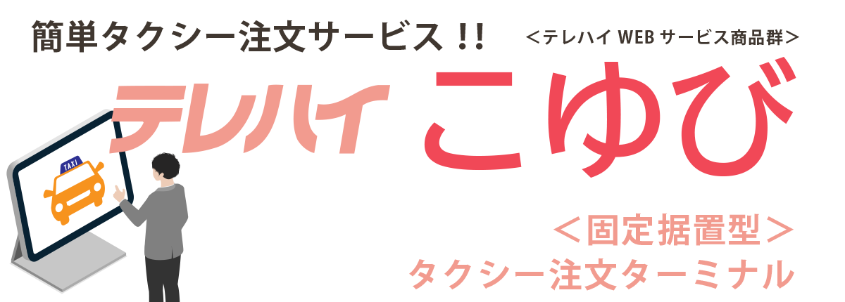 こゆび　テレハイ・固定据置型タクシー注文ターミナル