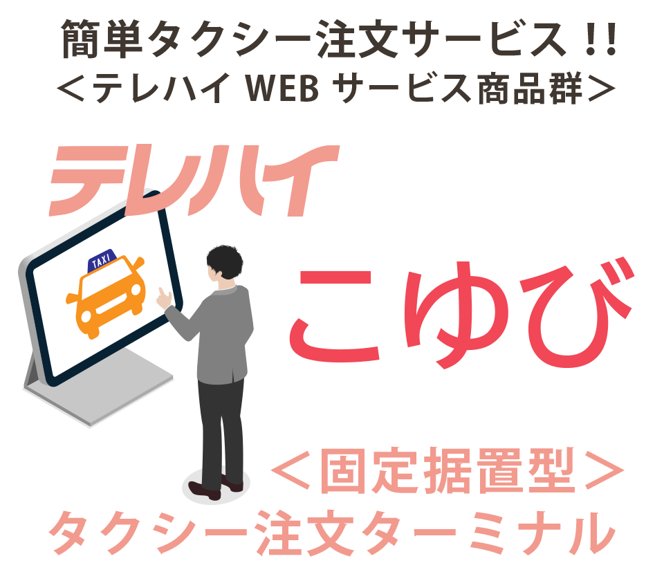 こゆび　テレハイ・固定据置型タクシー注文ターミナル