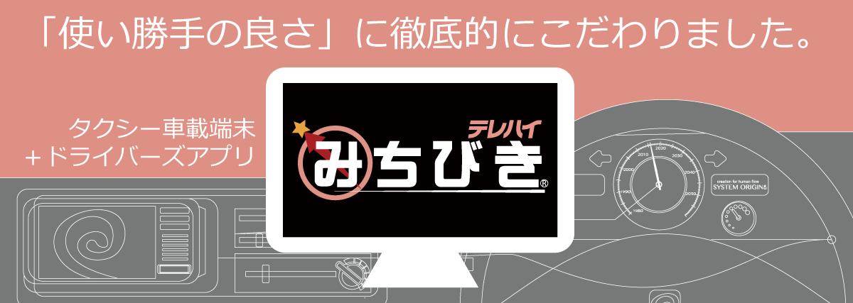 テレハイみちびき ドライバーズアプリ端末 基本機能と使い勝手の良さを追求！