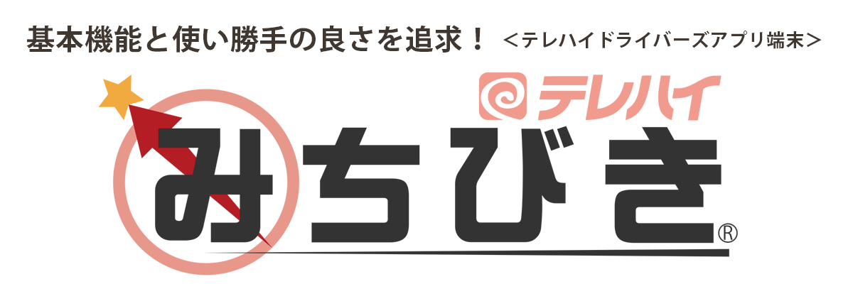 テレハイみちびき ドライバーズアプリ端末　基本機能と使い勝手の良さを追求！