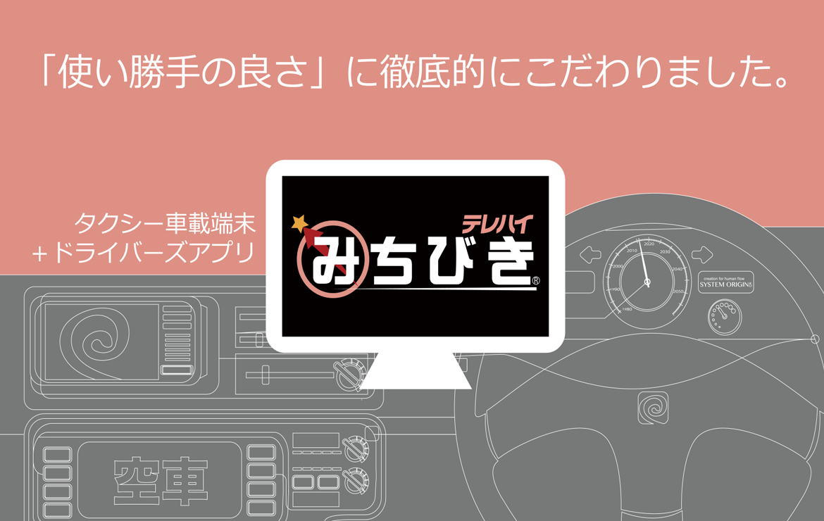 「使い勝手の良さ」に徹底的にこだわりました。タクシー車載端末＋テレハイドライバーズアプリ端末