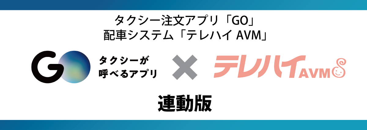 テレハイ タクシー注文アプリ GO連動版