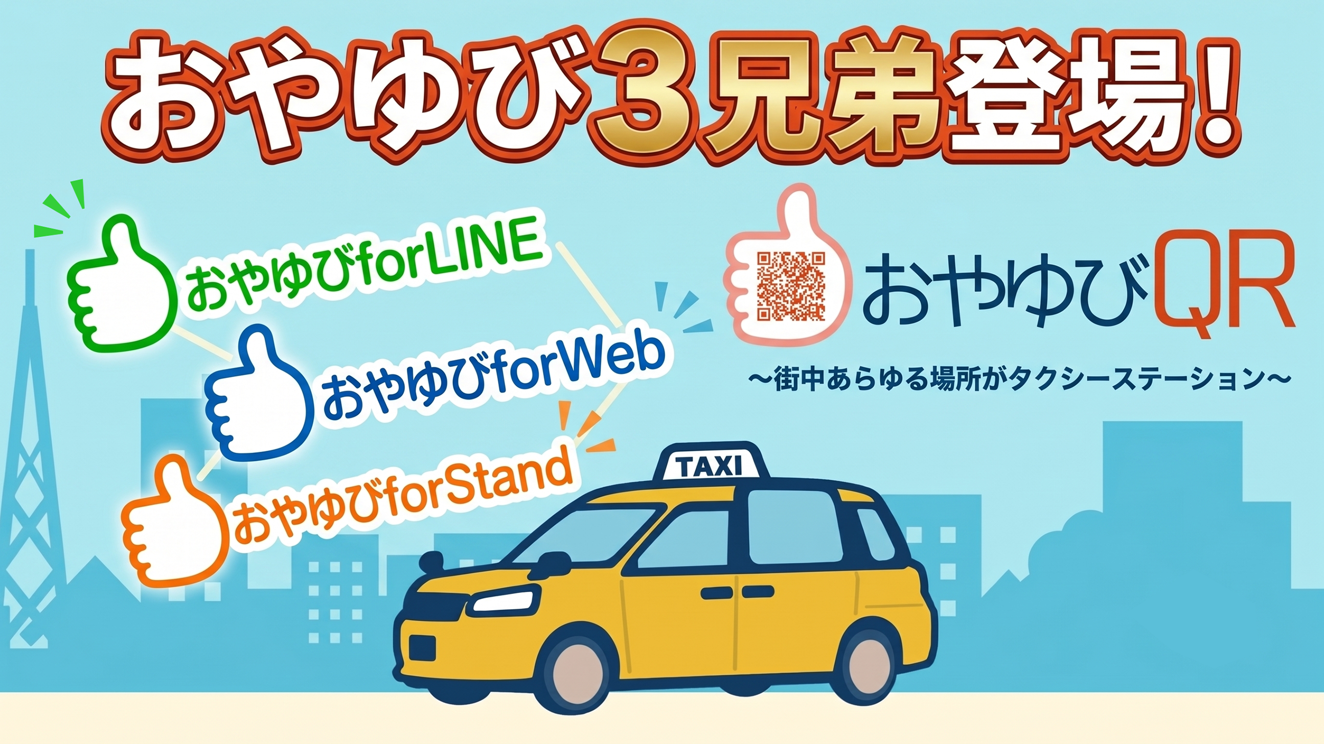 おやゆびQR タクシー注文支援システム おやゆび３兄弟登場！