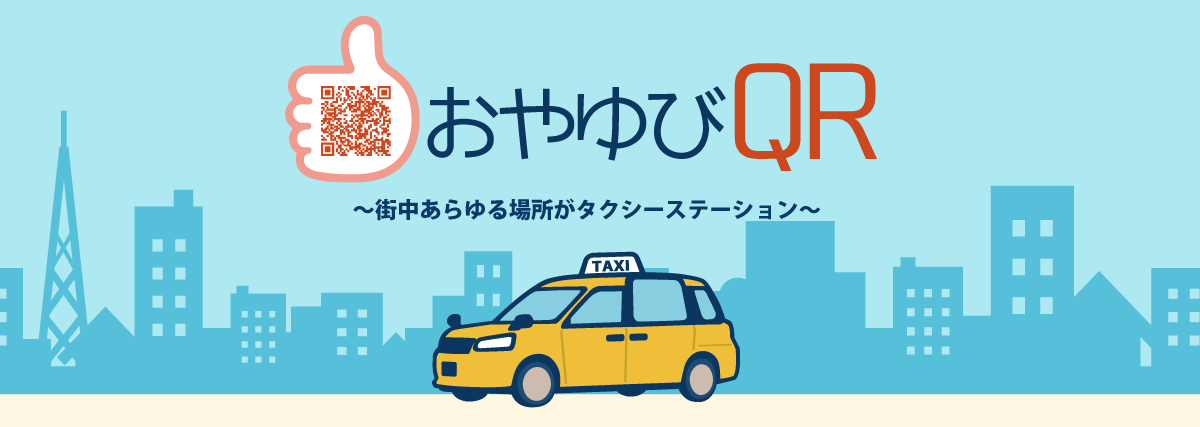 おやゆびQR・タクシー注文支援システム