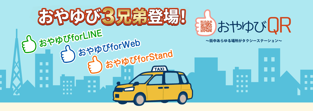 おやゆびQR・タクシー注文支援システム