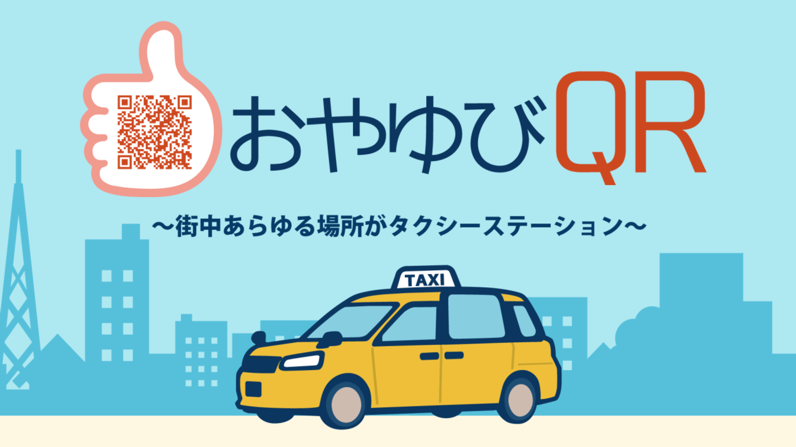 おやゆびQR タクシー注文支援システム