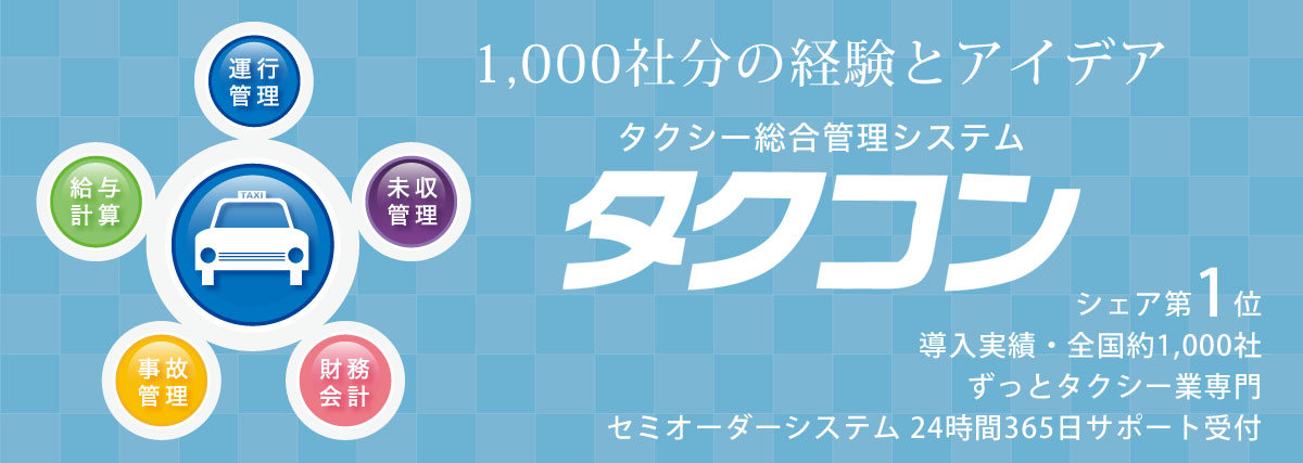 タクシー総合管理システム タクコン