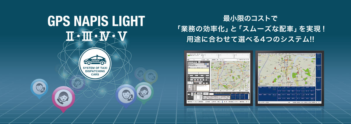 タクシー配車システム GPS NAPIS LIGHT