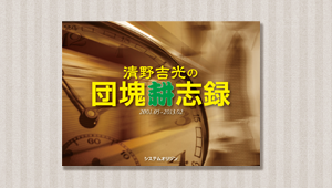 清野吉光の団塊耕志録