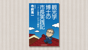 観光学博士の市長実践記