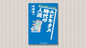 ユビキタス時代の人流