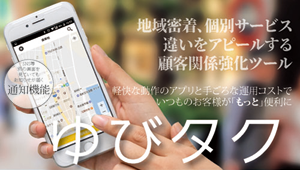 スマートフォン向タクシー受注アプリ「ゆびタク」