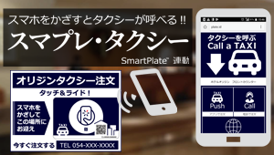 スマホをかざすとタクシーが呼べる!! 「スマプレ・タクシー」