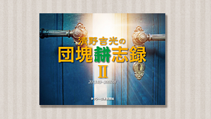 清野吉光の団塊耕志録Ⅱ