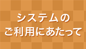 システムのご利用にあたって