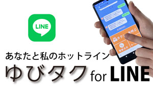 ゆびタク for LINE テレハイ・注文支援システム