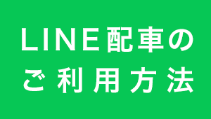 LINE配車のご利用方法