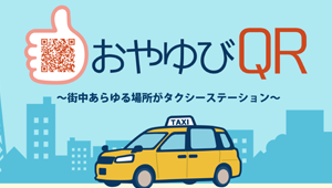 おやゆびQR・タクシー注文支援システム