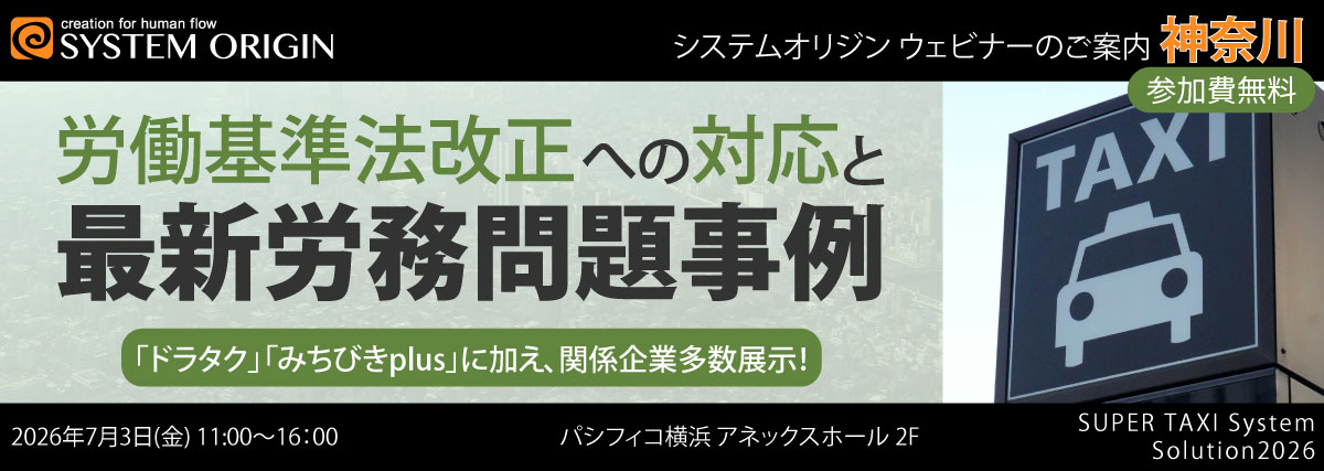 セミナー展示会(神奈川)~いま押さえるべき労務課題~タクシー業界の現在地と対応