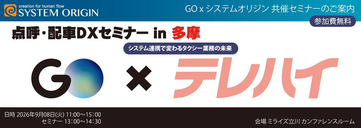 点呼・配車DXセミナー in 多摩