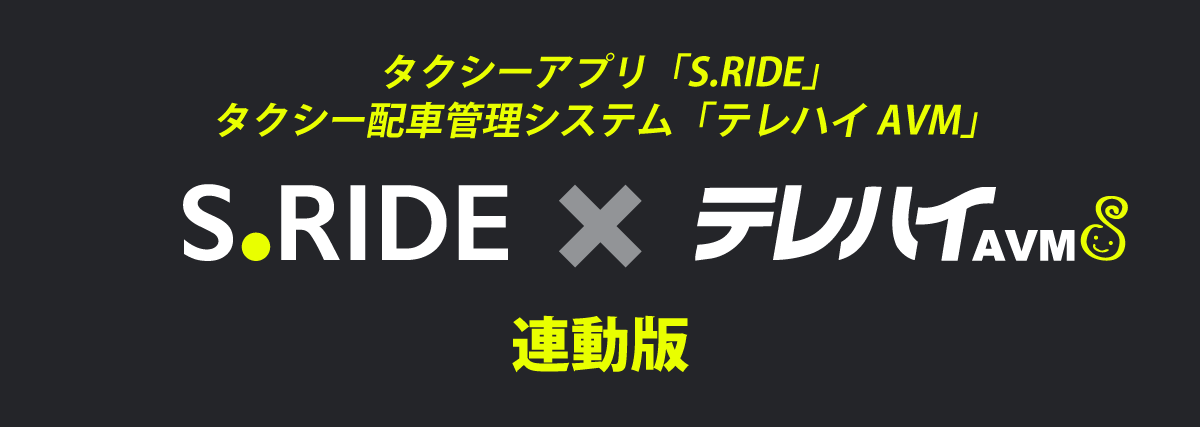 テレハイ タクシー注文アプリ S.RIDE連動版