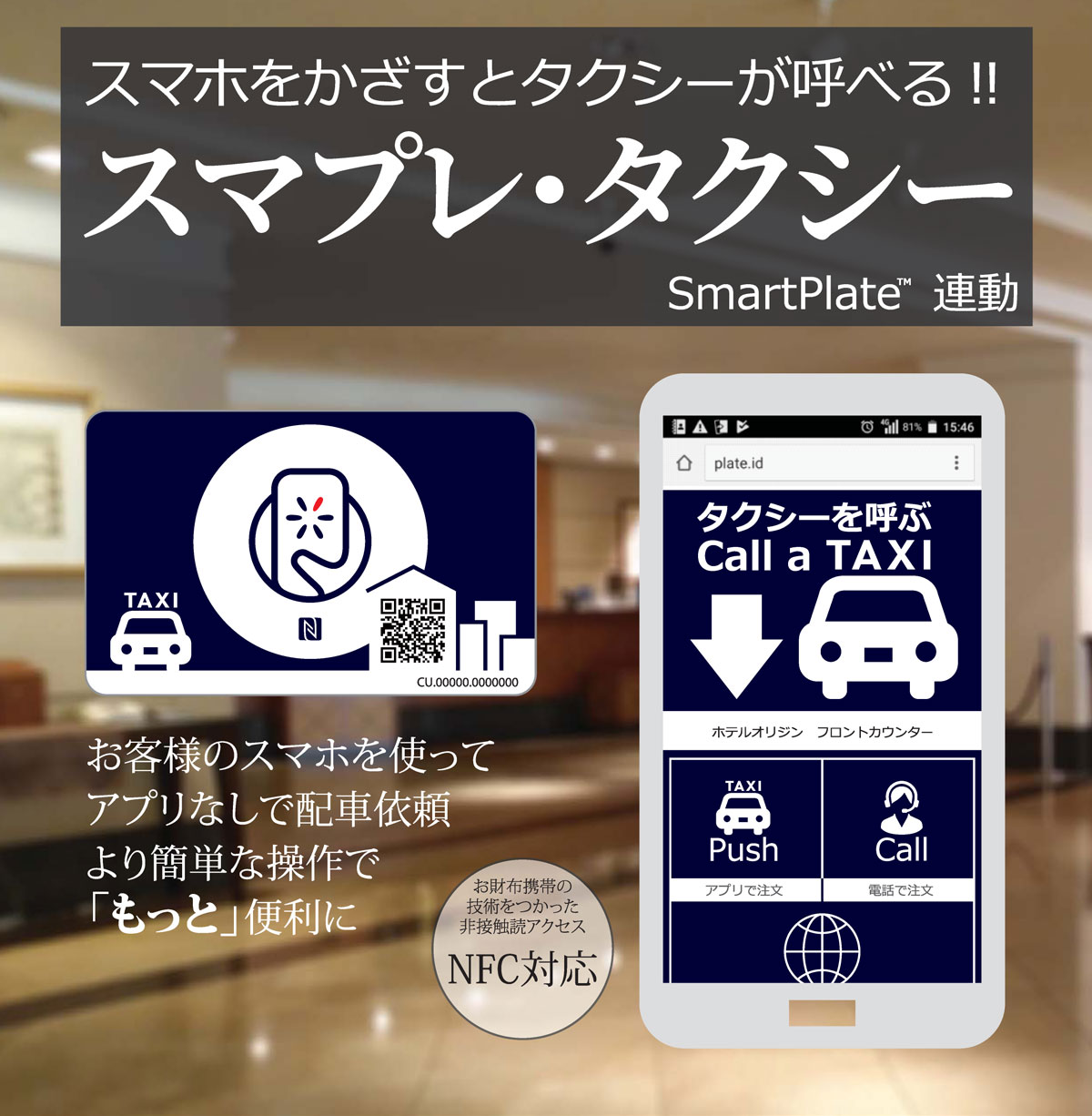スマプレ・タクシー スマホをかざすとタクシーが呼べる!! SmartPlate ™ 連動