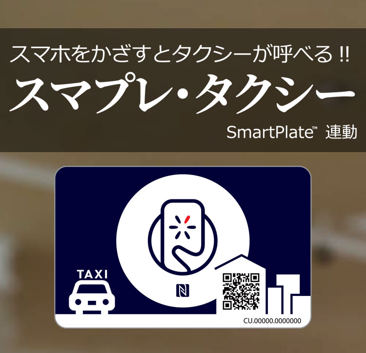 スマプレ・タクシー スマホをかざすとタクシーが呼べる!! SmartPlate ™ 連動