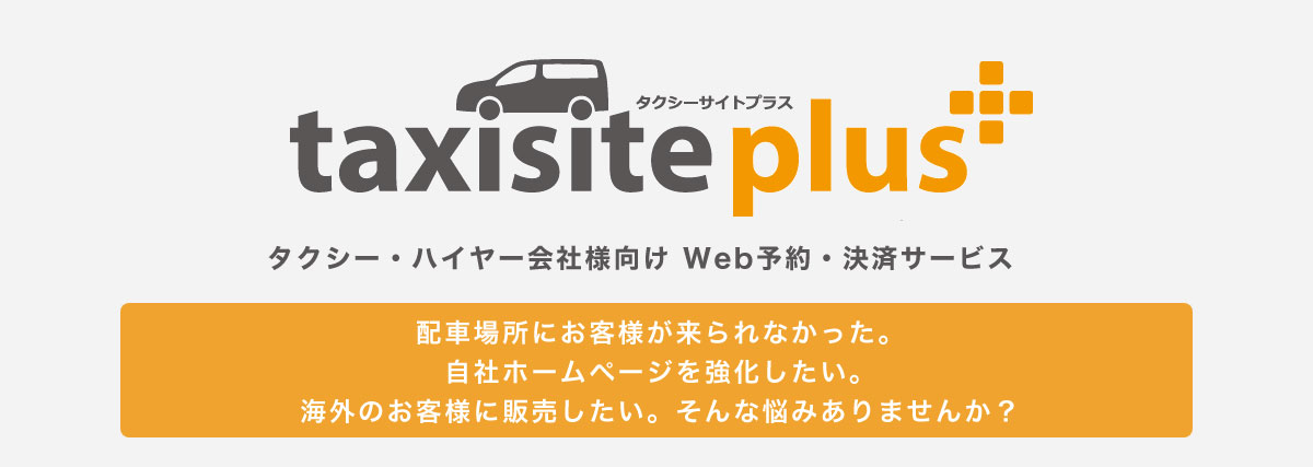 タクシー・ハイヤー事業者様向け web 予約決済サービス taxisite plus