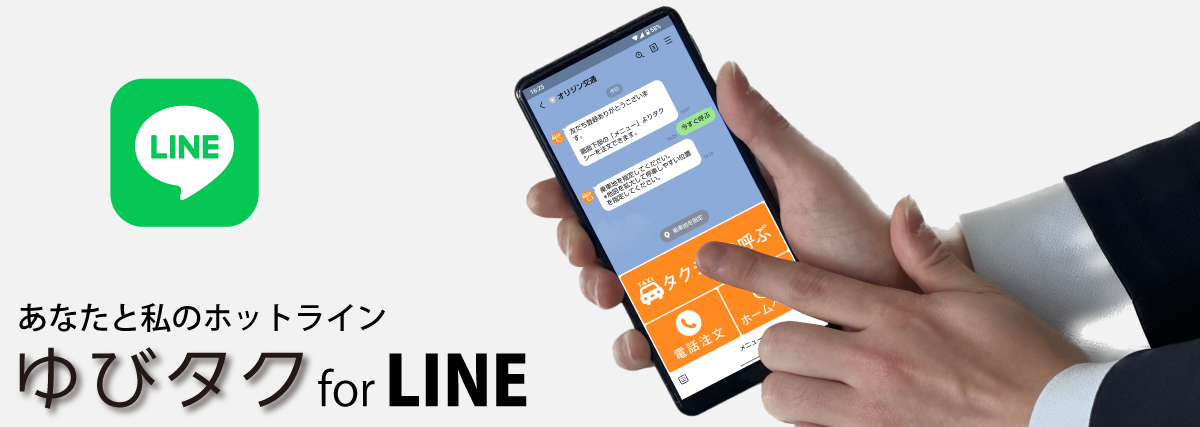あなたと私のホットライン ゆびタク for LINE テレハイ 注文支援システム
