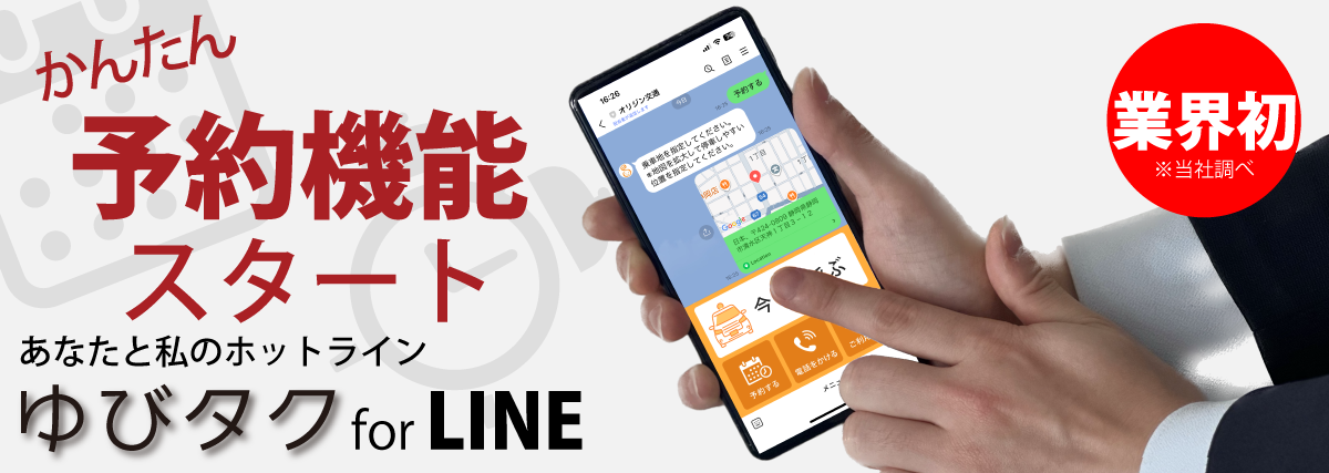 あなたと私のホットライン ゆびタク for LINE テレハイ 注文支援システム